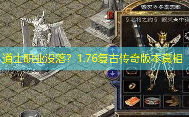 道士职业没落？1.76复古传奇版本真相