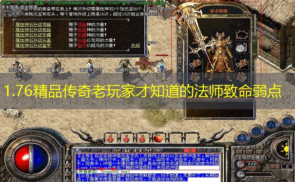1.76精品传奇老玩家才知道的法师致命弱点
