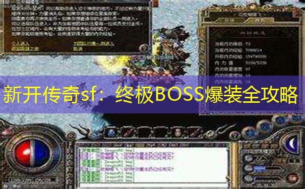 新开传奇sf：终极BOSS爆装全攻略