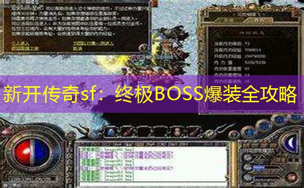 新开传奇sf：终极BOSS爆装全攻略