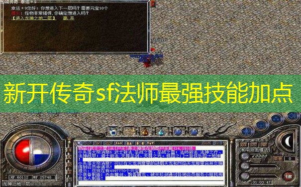 新开传奇sf法师最强技能加点