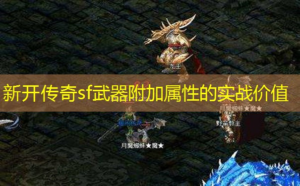 新开传奇sf武器附加属性的实战价值