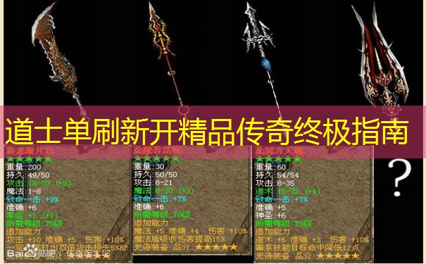道士单刷新开精品传奇终极指南