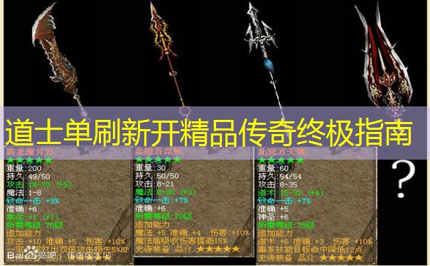 道士单刷新开精品传奇终极指南