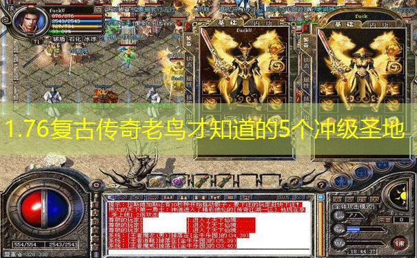 1.76复古传奇老鸟才知道的5个冲级圣地