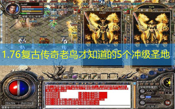 1.76复古传奇老鸟才知道的5个冲级圣地