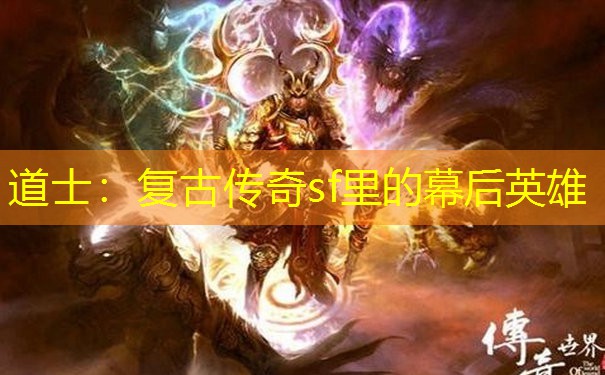 道士：复古传奇sf里的幕后英雄