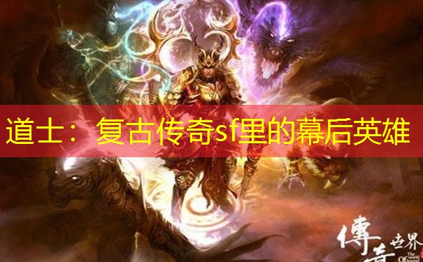 道士：复古传奇sf里的幕后英雄
