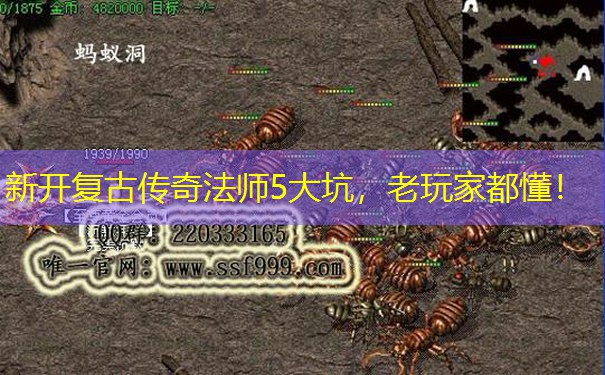 新开复古传奇法师5大坑，老玩家都懂！