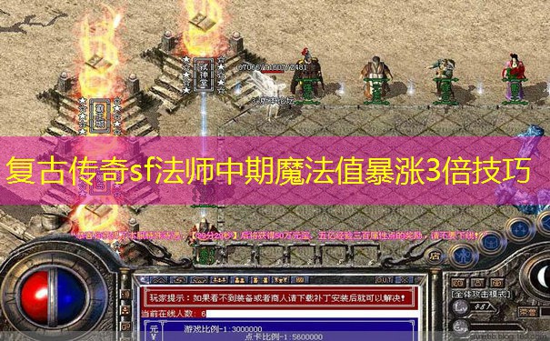 复古传奇sf法师中期魔法值暴涨3倍技巧