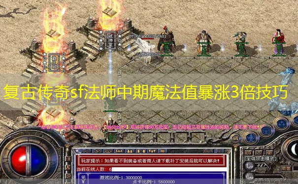 复古传奇sf法师中期魔法值暴涨3倍技巧