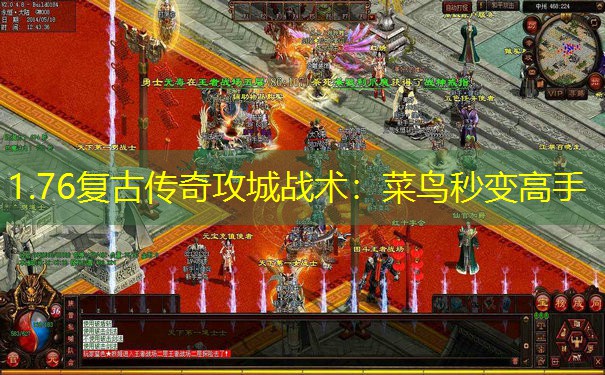 1.76复古传奇攻城战术：菜鸟秒变高手