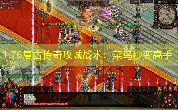 1.76复古传奇攻城战术：菜鸟秒变高手