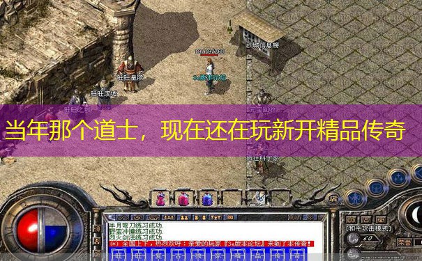 当年那个道士，现在还在玩新开精品传奇