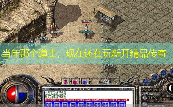 当年那个道士，现在还在玩新开精品传奇