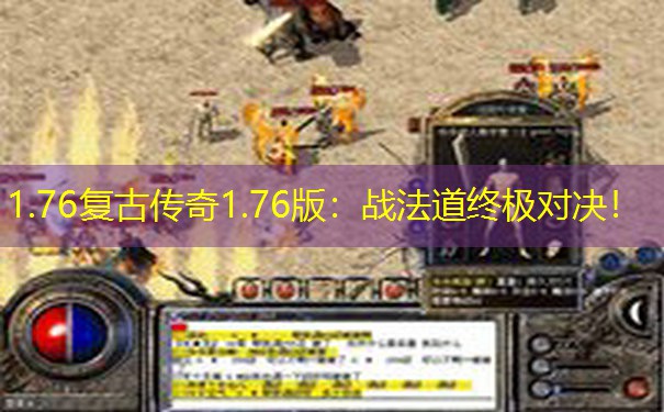 1.76复古传奇1.76版：战法道终极对决！