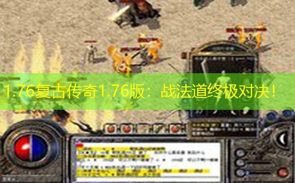 1.76复古传奇1.76版：战法道终极对决！