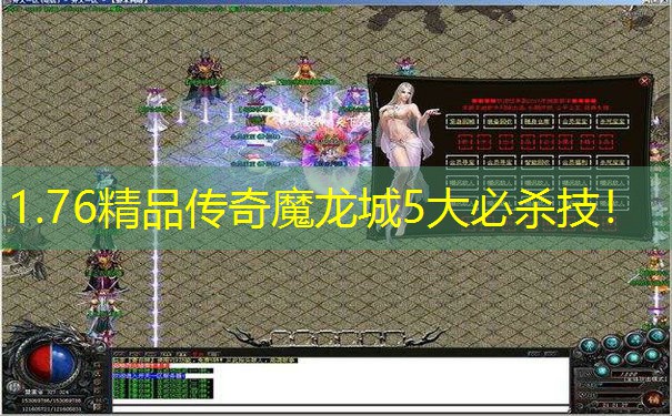 1.76精品传奇魔龙城5大必杀技！