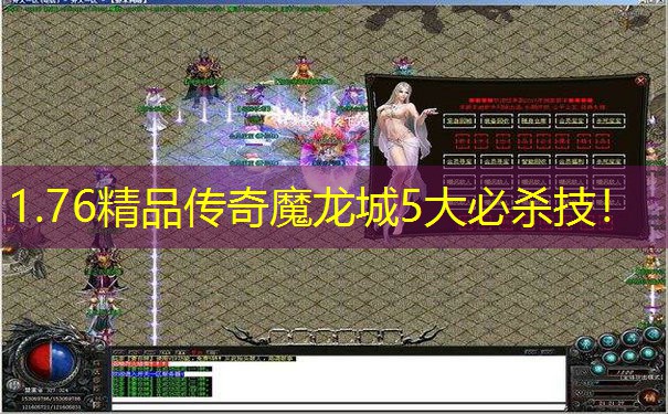 1.76精品传奇魔龙城5大必杀技！
