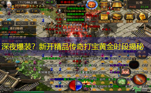 深夜爆装？新开精品传奇打宝黄金时段揭秘