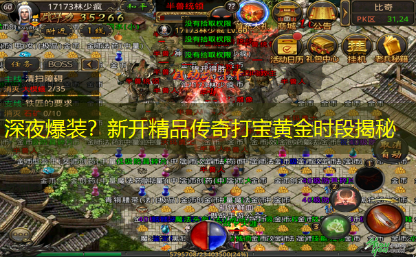 深夜爆装？新开精品传奇打宝黄金时段揭秘