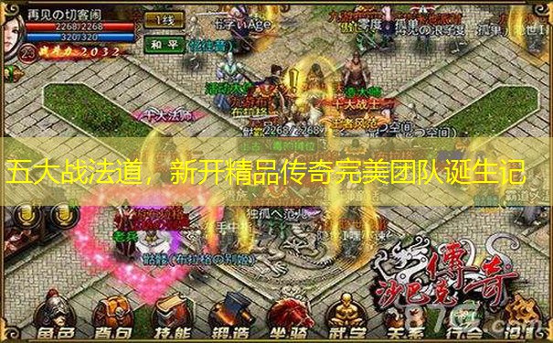 五大战法道，新开精品传奇完美团队诞生记