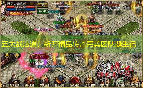 五大战法道，新开精品传奇完美团队诞生记