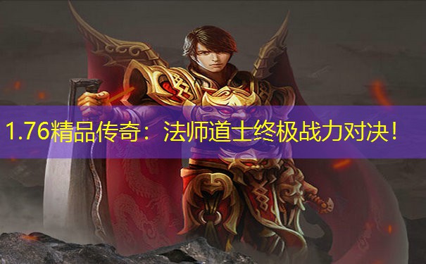 <b>1.76精品传奇：法师道士终极战力对决！</b>