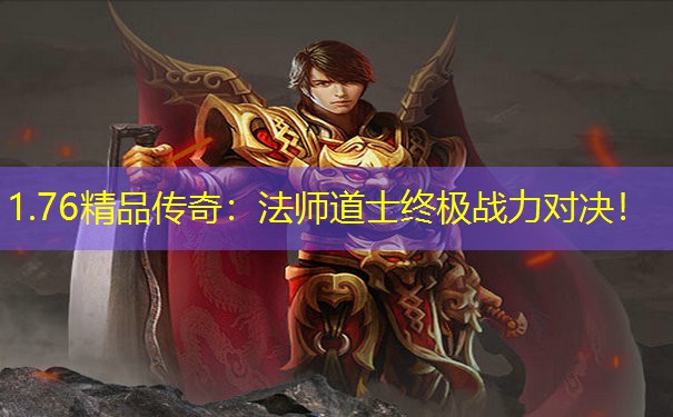 1.76精品传奇：法师道士终极战力对决！