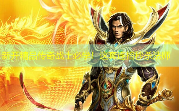新开精品传奇战士必学！这套连招秒杀法师