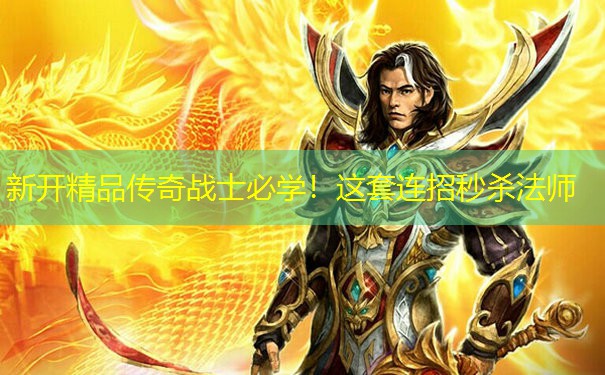 新开精品传奇战士必学！这套连招秒杀法师