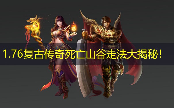 1.76复古传奇死亡山谷走法大揭秘！