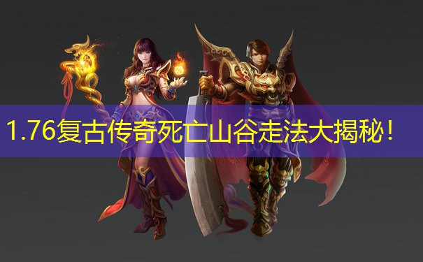 1.76复古传奇死亡山谷走法大揭秘！