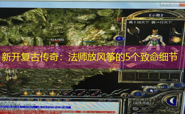 新开复古传奇：法师放风筝的5个致命细节