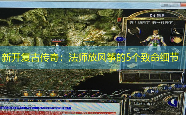 新开复古传奇：法师放风筝的5个致命细节