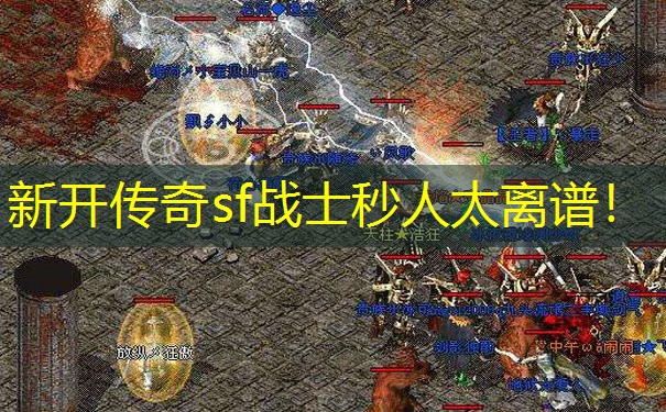 新开传奇sf战士秒人太离谱！