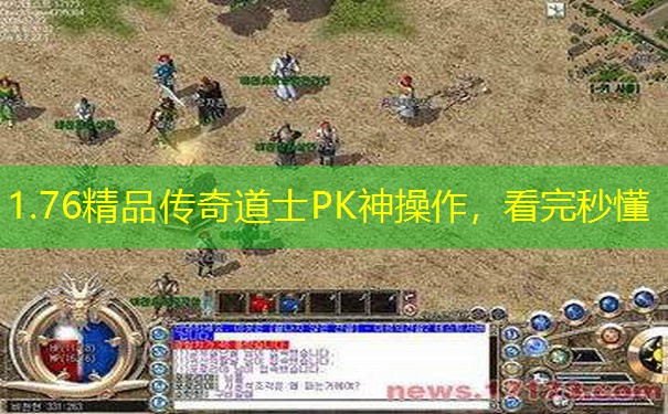 <b>1.76精品传奇道士PK神操作，看完秒懂</b>
