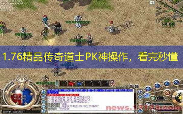 1.76精品传奇道士PK神操作，看完秒懂