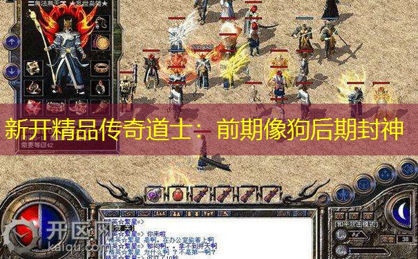 新开精品传奇道士：前期像狗后期封神