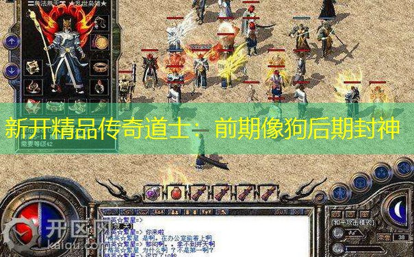 新开精品传奇道士：前期像狗后期封神