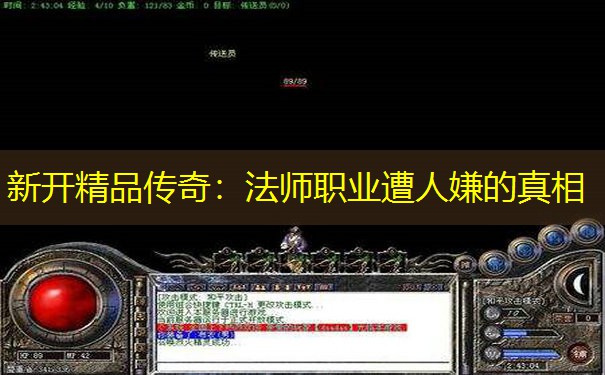 新开精品传奇：法师职业遭人嫌的真相