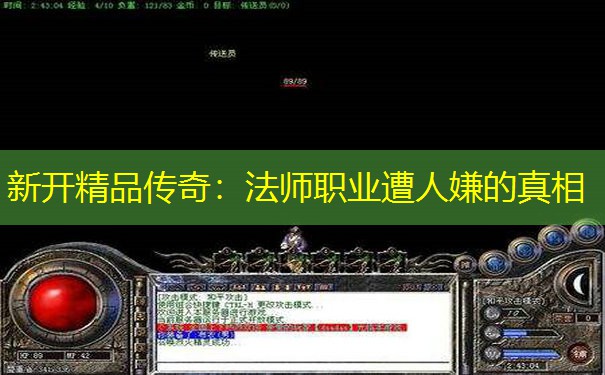 新开精品传奇：法师职业遭人嫌的真相