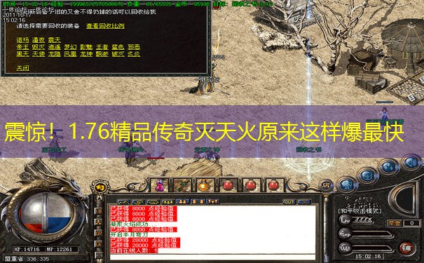 震惊！1.76精品传奇灭天火原来这样爆最快