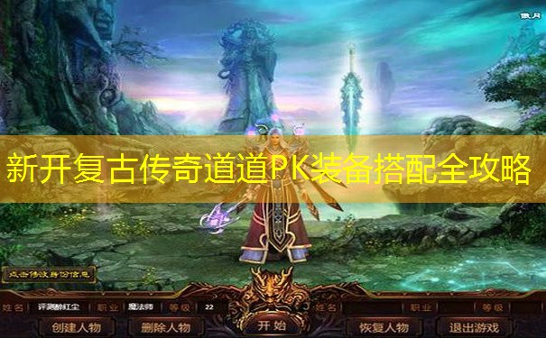 新开复古传奇道道PK装备搭配全攻略