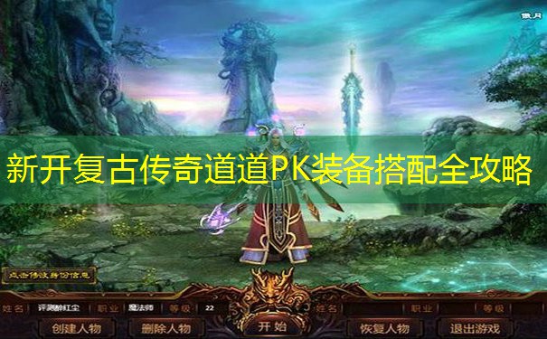 新开复古传奇道道PK装备搭配全攻略