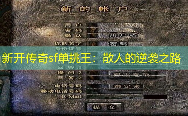 新开传奇sf单挑王：散人的逆袭之路