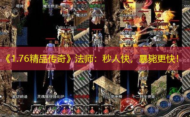 《1.76精品传奇》法师：秒人快，暴毙更快！