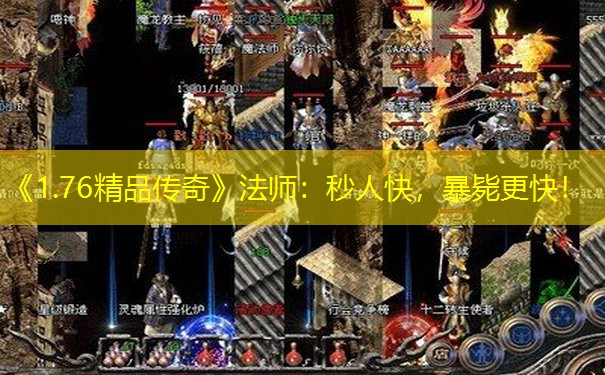 《1.76精品传奇》法师：秒人快，暴毙更快！