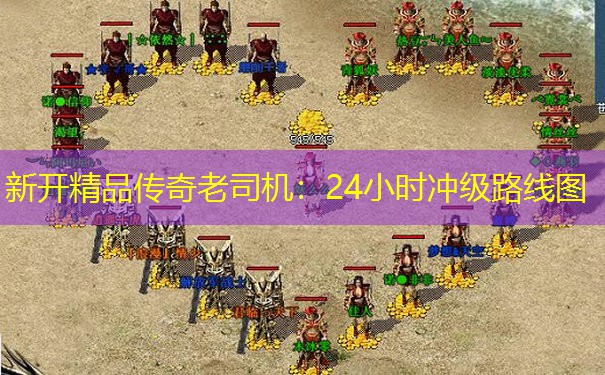 新开精品传奇老司机：24小时冲级路线图