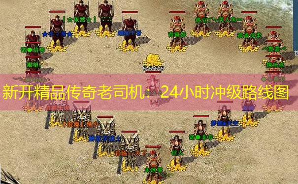 新开精品传奇老司机：24小时冲级路线图